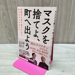 1_　マスクを捨てよ、町へ出よう 免疫力を取り戻すために私たちができること 井上 正康 040136