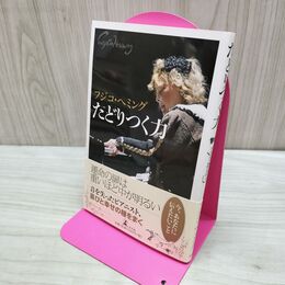1_　たどりつく力 フジコ・へミング 040177