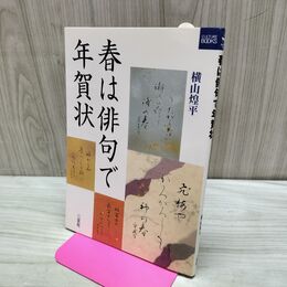 1_　春は俳句で年賀状 二玄社カルチャーブック 横山煌平 170198