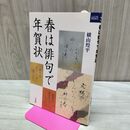 1_　春は俳句で年賀状 二玄社カルチャーブック 横山煌平 170198