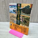 1_　図説 おくのほそ道 山本健吉 170201