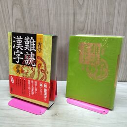 1_　三省堂 難読漢字辞典 2009年 初版 平成21年 040137
