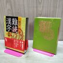 1_　三省堂 難読漢字辞典 2009年 初版 平成21年 040137