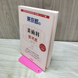 1_　東京都の美術科参考書 (2020年度版) (東京都の教員採用試験「参考書」シリーズ 9) 協同教育研究会 040118