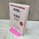 1_　東京都の美術科参考書 (2020年度版) (東京都の教員採用試験「参考書」シリーズ 9) 協同教育研究会 040118