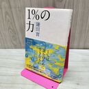 1_　1%の力 鎌田 實 040132