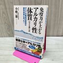 1_　免疫力が上がるアルカリ性体質になる食べ方 小峰一雄 060437
