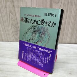 1_　続 誰のために愛するか いつも心の底に必要な決心 曽野綾子 040237