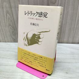1_　レトリック感覚 ことばは新しい視点をひらく 佐藤信夫 040233
