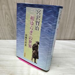 1_　宮沢賢治 二相ゆらぎの世界 西郷 竹彦 サイン？入り 040304