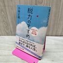 1_　脱力のすすめ おまかせで生きる幸せ論 小林正観 040297