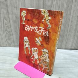 1_　作文風土記 みやぎの子ども 宮城県小学校国語教育研究会 060007