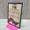 1_　人生読本 手紙 三島由紀夫 小松左京 坂口安吾 060448