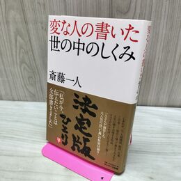 1_　変な人の書いた世の中のしくみ 斎藤 一人 040358