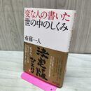 1_　変な人の書いた世の中のしくみ 斎藤 一人 040358