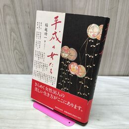 1_　平成の女たち 世界文化社 040356