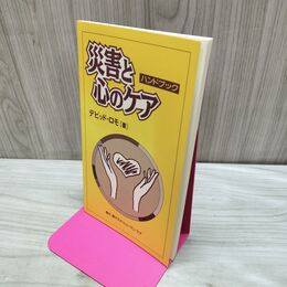 1_　災害と心のケア―ハンドブック デビッド・ロモ 040357