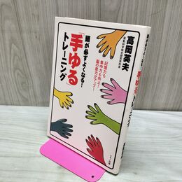 1_　頭が必ずよくなる!「手ゆる」トレーニング 高岡 英夫 040359