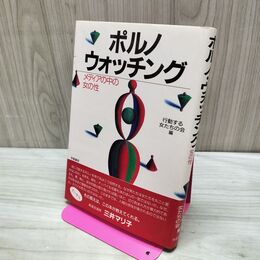 1_　ポルノ・ウォッチング: メディアの中の女の性 学陽書房 040127