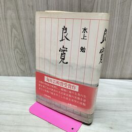 1_　良寛 水上 勉 040129