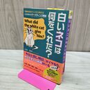 1_　白いネコは何をくれた? 佐藤 義典 040120
