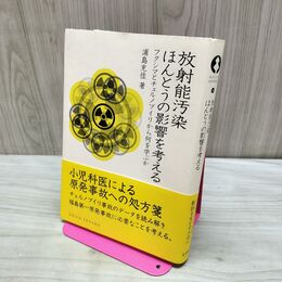 1_　放射能汚染 ほんとうの影響を考える 浦島充佳 タバコ臭有 060438