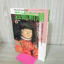 1_　芸術新潮 1991年 6月号 平成3年 生誕百年 いま掘り起こす 000518