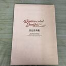 1_　Sentimental Graffiti センチメンタルグラフティ 設定資料集 000506
