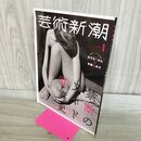 1_　芸術新潮 2019年 1月号 新潮社 禁断のヌード写真史 000634