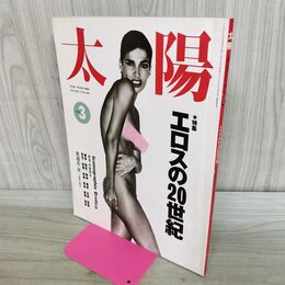 1_　太陽 1993年 3月号 No.381 エロスの20世紀 000636