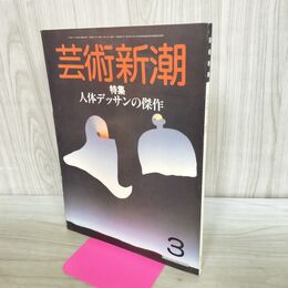 1_　芸術新潮 1985年3月号 人体デッサンの傑作 000644