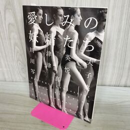 1_　愛しみの妖精たち 川津英夫・川津悦子写真集写真集 新体操 000658