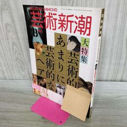 1_　芸術新潮 1992年8月号 芸術的なあまりに芸術的なヘア 000640