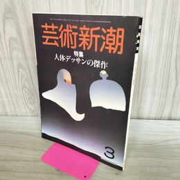 1_　芸術新潮 1985年3月号 人体デッサンの傑作 000639