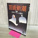 1_　芸術新潮 1985年3月号 人体デッサンの傑作 000639