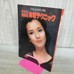 1_　日本フォトコンテスト別冊 モデル撮影会 実戦テクニック 000660