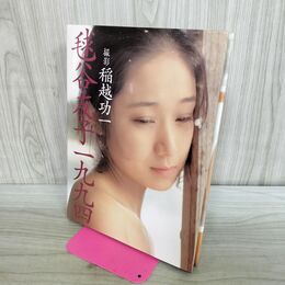 1_　毬谷友子 一九九四 稲越功一 000716