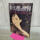 1_　現代画家が描く 美と幻想の世界 妖しく美しい女性たち (綜合ムック) 辰巳出版 000802