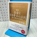 1_　新訳 お金と引き寄せの法則 豊かさ、健康と幸せを引き寄せる エスター・ヒックス、ジェリー・ヒックス 040470