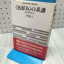 1_　色好みの系譜: 女たちのゆくえ (世界思想ゼミナール) 今関 敏子 040421