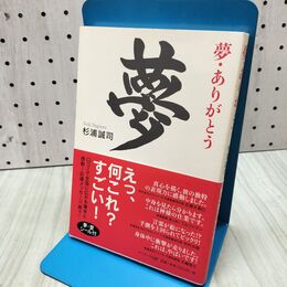 1_　夢・ありがとう 杉浦 誠司 040412