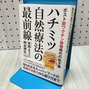 1_　ハチミツ自然療法の最前線 ポスト総ワクチン接種時代の処方箋 有馬ようこ 040387