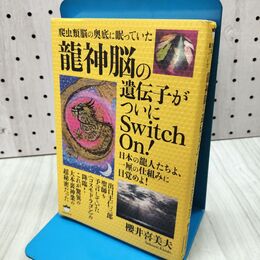 1_　爬虫類脳の奥底に眠っていた 《龍神脳》の遺伝子がついにSwitch On! 日本の龍人たちよ、一厘の仕組みに目覚めよ! 櫻井 喜美夫 040390