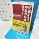 1_　65歳からは、空腹が最高の薬です (PHP新書) 石原 結實 040391