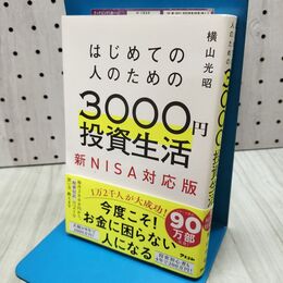 1_　はじめての人のための3000円投資生活　新NISA対応版 横山 光昭 040392