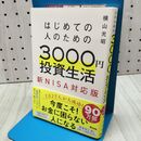 1_　はじめての人のための3000円投資生活　新NISA対応版 横山 光昭 040392
