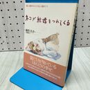 1_　ネコが結婚をつれてくる: 愛には愛がかえってくるよと猫がいう 麻生 圭子 040389