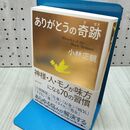 1_　ありがとうの奇跡 小林正観 060163