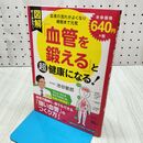 1_　図解「血管を鍛える」と超健康になる!―血液の流れがよくなり細胞まで元気 (単行本) 池谷 敏郎 040401