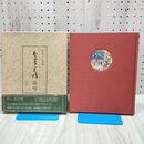 1_　金子光晴画帖 河邨文一郎編 初版2000部 040363